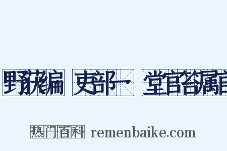 野获编·吏部一·堂官笞属官是什么意思的图片